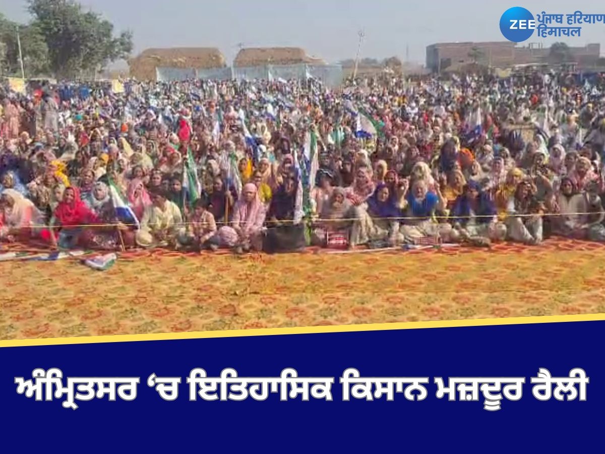 Farmer Rally: ਅੰਮ੍ਰਿਤਸਰ ਵਿੱਚ ਇਤਿਹਾਸਿਕ ਕਿਸਾਨ ਮਜ਼ਦੂਰ ਰੈਲੀ, ਦਿੱਲੀ ਕੂਚ ਦੀਆਂ ਜ਼ੋਰਦਾਰ ਤਿਆਰੀਆਂ 