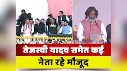 Hemant Soren swearing-in ceremony: तेजस्वी यादव, पप्पू यादव समेत कई नेता रहे मौजूद