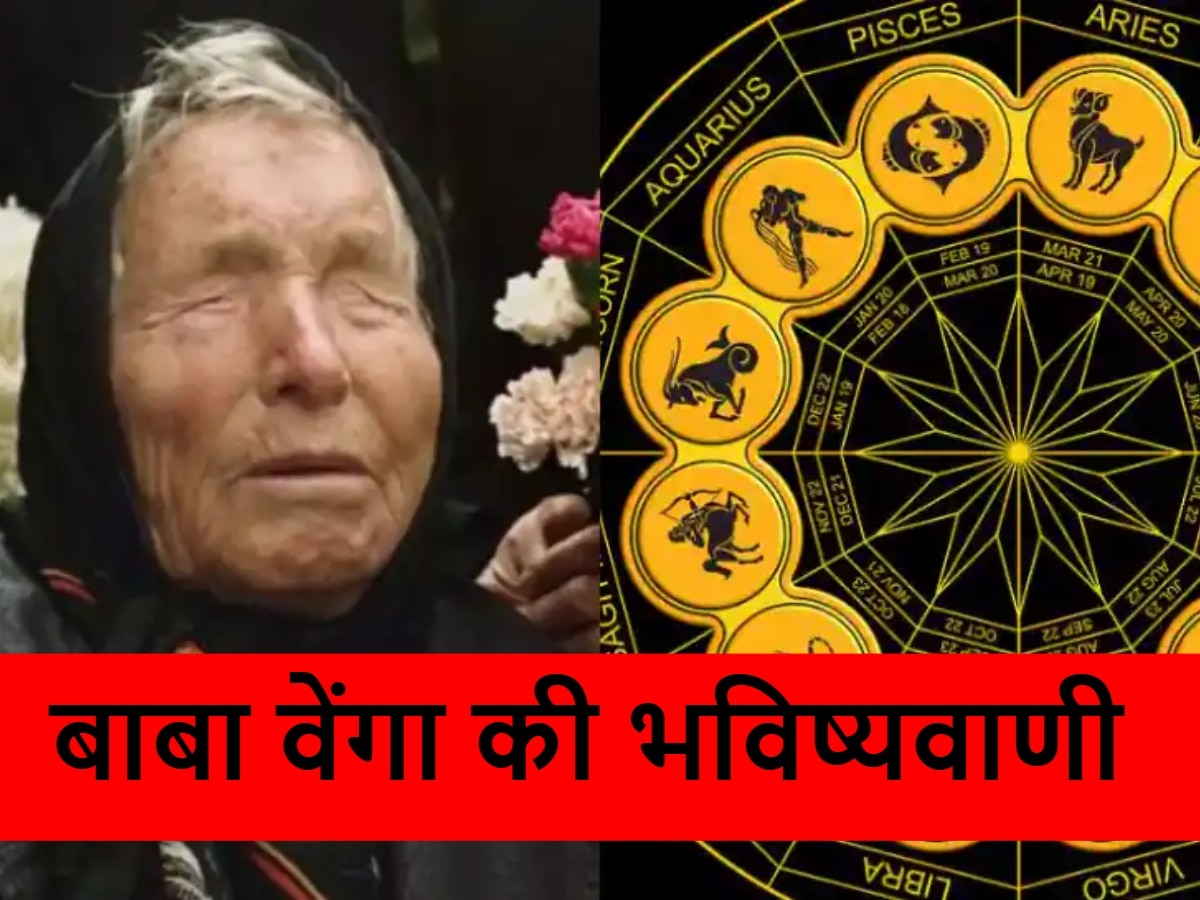 Baba Vanga Predictions: 2025 में इन राशियों पर होगी पैसों की बारिश, मिट जाएंगी सारी तकलीफें, बाबा वेंगा की वायरल भविष्यवाणी में दावा 