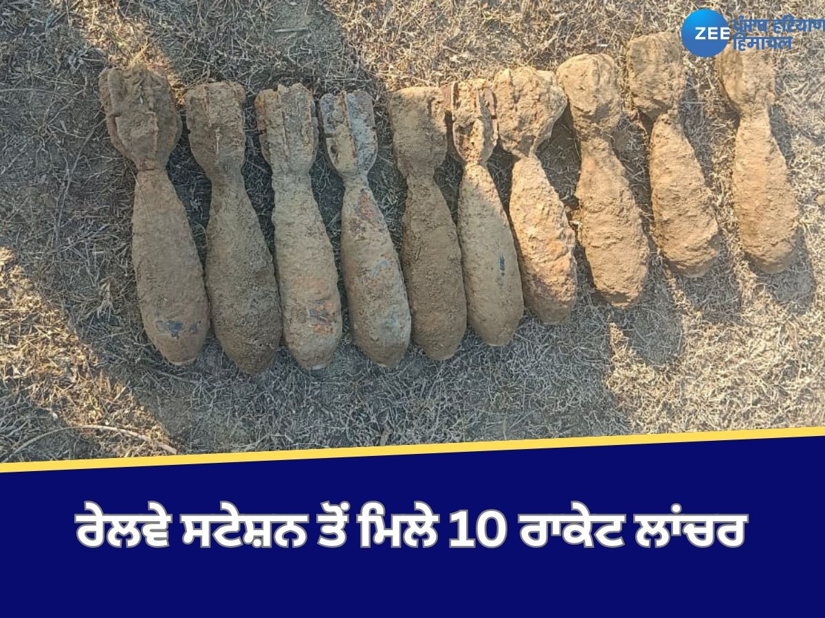 Gurdaspur News: ਰੇਲਵੇ ਸਟੇਸ਼ਨ ਤੋਂ ਮਿਲੇ 10 ਰਾਕੇਟ ਲਾਂਚਰ, ਬੰਬ ਨਿਰੋਧਕ ਦਸਤੇ ਨੇ ਕੀਤੇ ਡਿਸਪੋਜ ਆਫ