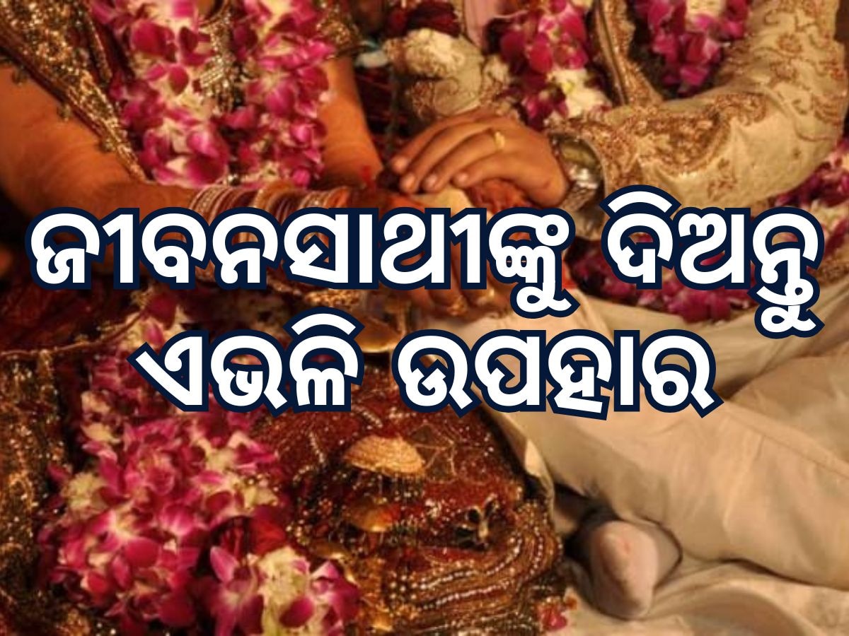 Gifts for newly married: ପ୍ରଥମ ରାତିରେ ଜୀବନସାଥୀଙ୍କୁ ଦିଅନ୍ତୁ ଏଭଳି ଉପହାର, ଯାହା ହେବ ସ୍ମରଣୀୟ ମୁହୁର୍ତ୍ତ