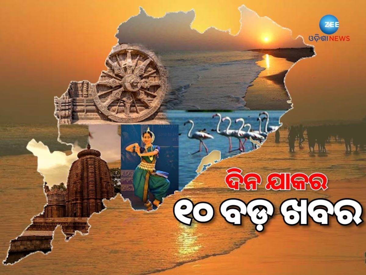 Top 10 News Today: ଚୁଟକୀରେ ପଢିନିଅନ୍ତୁ ଦିନତମାମର କିଛି ଗୁରୁତ୍ତ୍ୱପୂର୍ଣ୍ଣ ଖବର