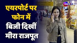 Mira Kapoor Spotted: मुंबई एयरपोर्ट पर नजर आईं मीरा राजपूत