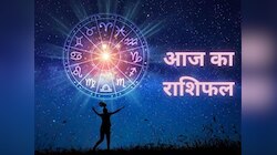 Aaj Ka Rashifal: मिथुन राशि की लव लाइफ में बढ़ेगी मिठास, वृश्चिक को मिलेगा बंपर लाभ, पढ़ें अपना दैनिक राशिफल