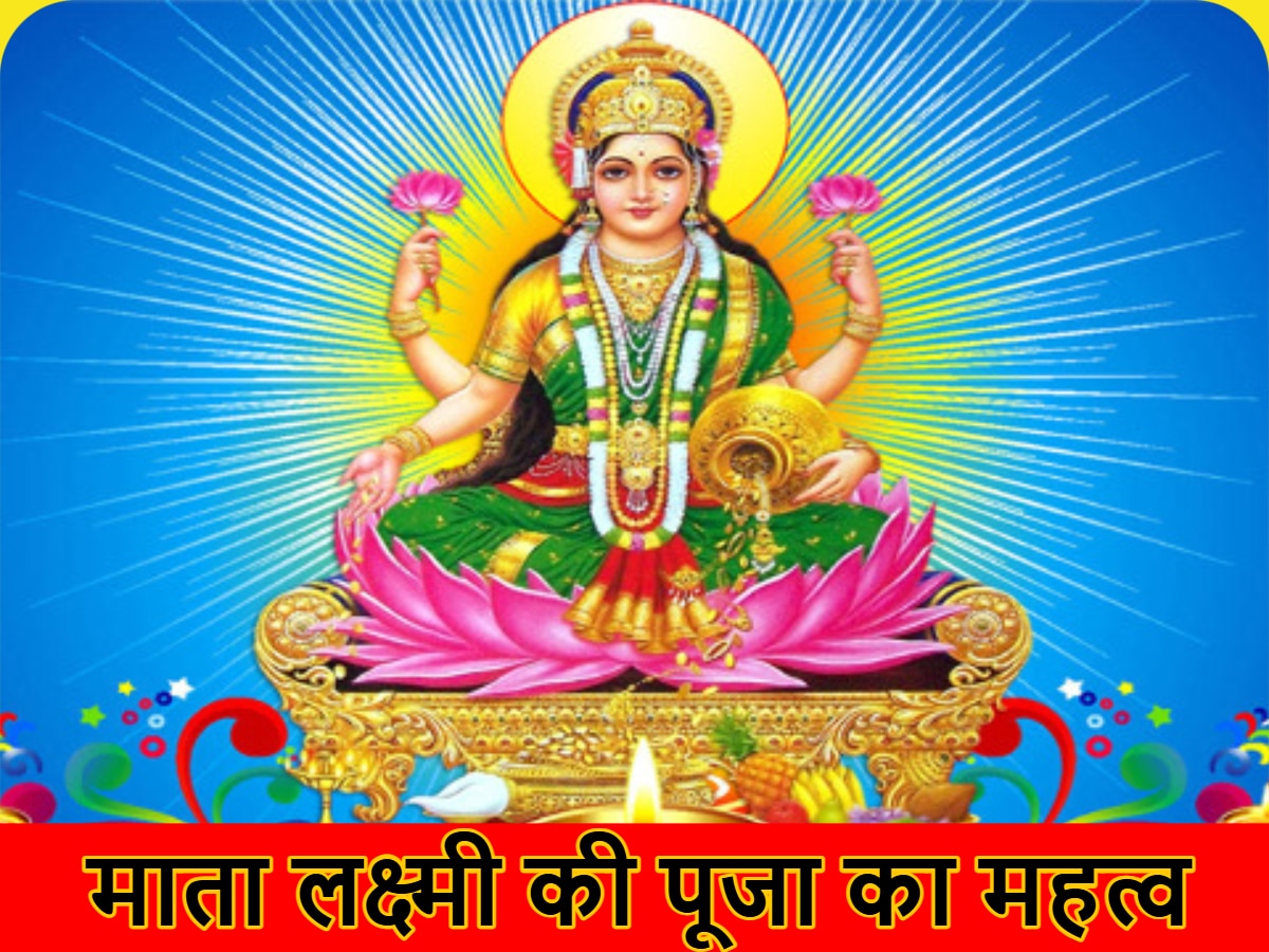 Lakshmi Ji Ki Puja: शुक्रवार के दिन माता लक्ष्मी की पूजा का जानें महत्व