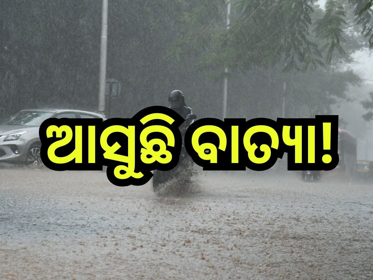  Weather Update: ବାତ୍ୟାରେ ପରିଣତ ହେବ ଅବପାତ! ପ୍ରଭାବରେ ଆଜି ଏହିସବୁ ଜିଲ୍ଲାରେ ହୋଇପାରେ ବର୍ଷା