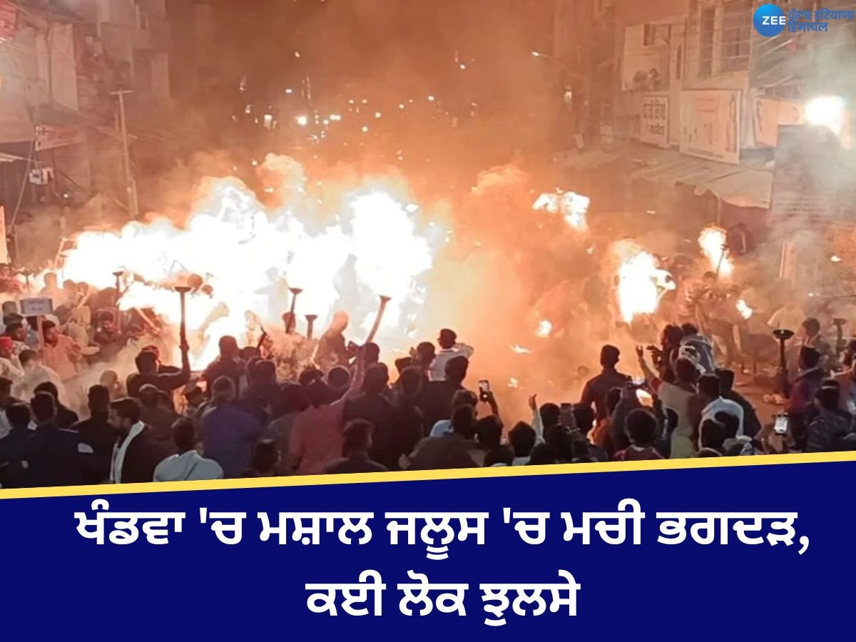 Khandwa News: ਖੰਡਵਾ 'ਚ ਮਸ਼ਾਲ ਜਲੂਸ 'ਚ ਭਗਦੜ ਕਾਰਨ ਕਈ ਲੋਕ ਝੁਲਸੇ, ਜ਼ਖਮੀਆਂ ਦਾ ਇਲਾਜ ਜਾਰੀ