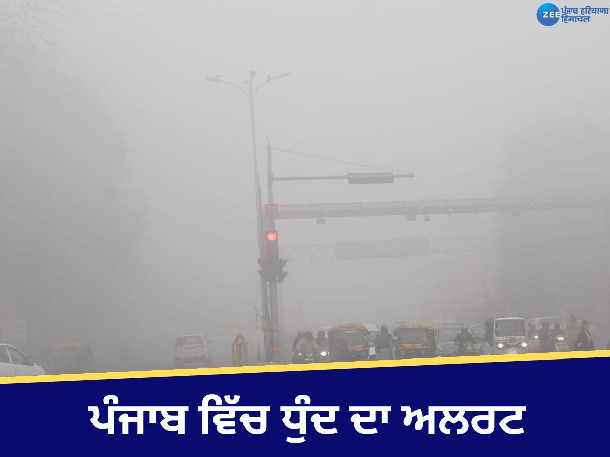 Punjab Weather Update: ਪੰਜਾਬ ਦੇ 9 ਜ਼ਿਲ੍ਹਿਆਂ 'ਚ ਧੁੰਦ ਦਾ ਅਲਰਟ, ਚੰਡੀਗੜ੍ਹ ਦੀ ਹਵਾ ਗੁਣਵੱਤਾ 'ਚ ਸੁਧਾਰ, ਜਾਣੋ ਆਪਣੇ ਸ਼ਹਿਰ ਦਾ ਹਾਲ