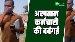 Video: अस्पताल में एंबुलेंस लाने को लेकर हुआ बवाल