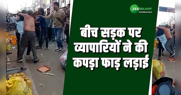 of traders fought in the middle of the road in Auraiya UP | Video: सामान दुकान के बाहर रखने को लेकर हुआ बवाल, बीच सड़क पर व्यापारियों ने की कपड़ा फाड़ लड़ाई | Zee News Hindi