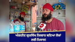 Amritsar News: ਅੰਗਹੀਣ ਗੁਰਸਿੱਖ ਨੌਜਵਾਨ ਬਣਿਆ ਲੋਕਾਂ ਲਈ ਮਿਸਾਲ! ਇੰਝ ਕਰਦਾ ਗੁਜ਼ਾਰਾ 