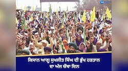 ਖਨੌਰੀ-ਸ਼ੰਭੂ ਸਰਹੱਦ 'ਤੇ ਕਿਸਾਨਾਂ ਦੀ ਵਧੀ ਭੀੜ, ਕਿਸਾਨਾਂ ਦੀ ਭੁੱਖ ਹੜਤਾਲ ਦਾ ਅੱਜ ਚੌਥਾ ਦਿਨ