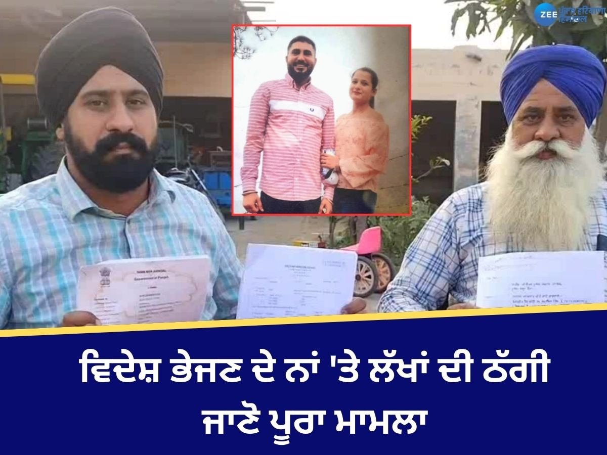 Samrala News: ਬਾਹਰ ਭੇਜਣ ਦਾ ਝਾਂਸਾ ਦੇ ਕੇ ਲੱਖਾਂ ਦੀ ਠੱਗੀ ਮਾਰਨ ਵਾਲੇ ਪਤੀ ਪਤਨੀ ਹੁਣ ਜਾਣਗੇ 'ਜੇਲ੍ਹ', ਕੇਸ ਦਰਜ