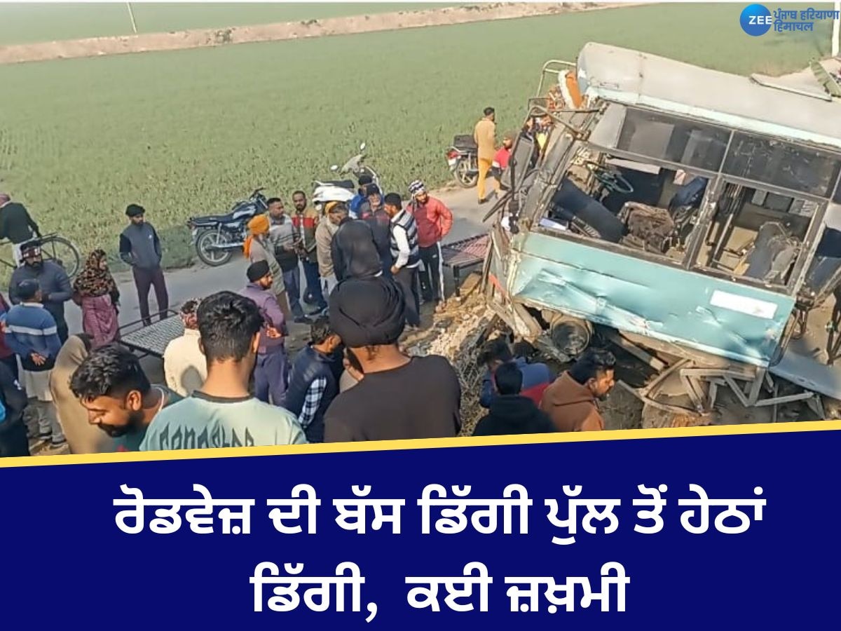 Moga Accident: ਮੋਗਾ 'ਚ ਰੋਡਵੇਜ਼ ਦੀ ਬੱਸ ਡਿੱਗੀ ਪੁੱਲ ਤੋਂ ਹੇਠਾਂ ਡਿੱਗੀ, ਕਈ ਸਵਾਰੀਆਂ ਜ਼ਖ਼ਮੀ