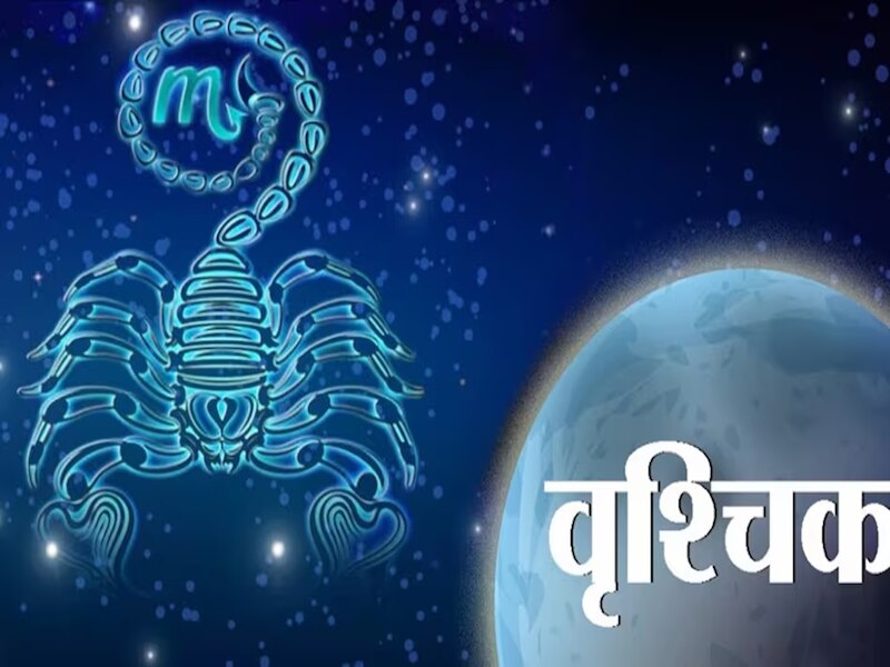  वृश्चिक राशि