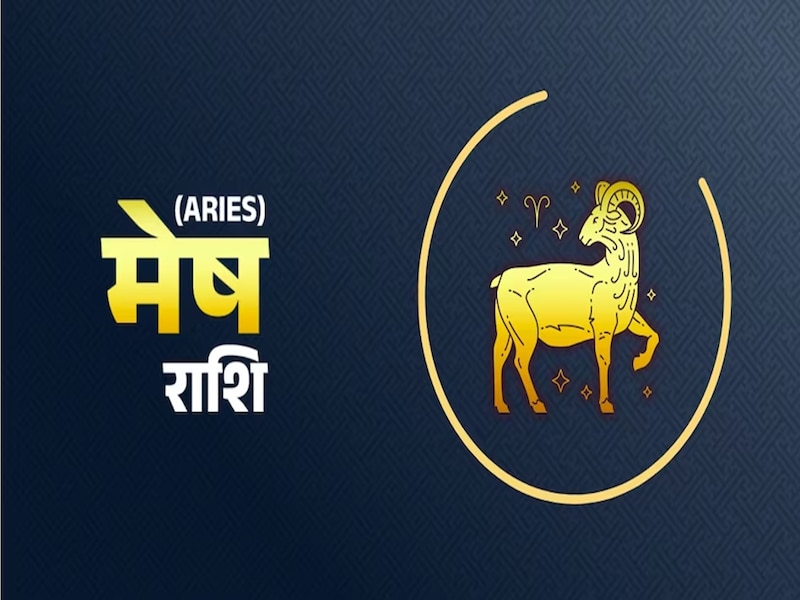 मेष राशि 