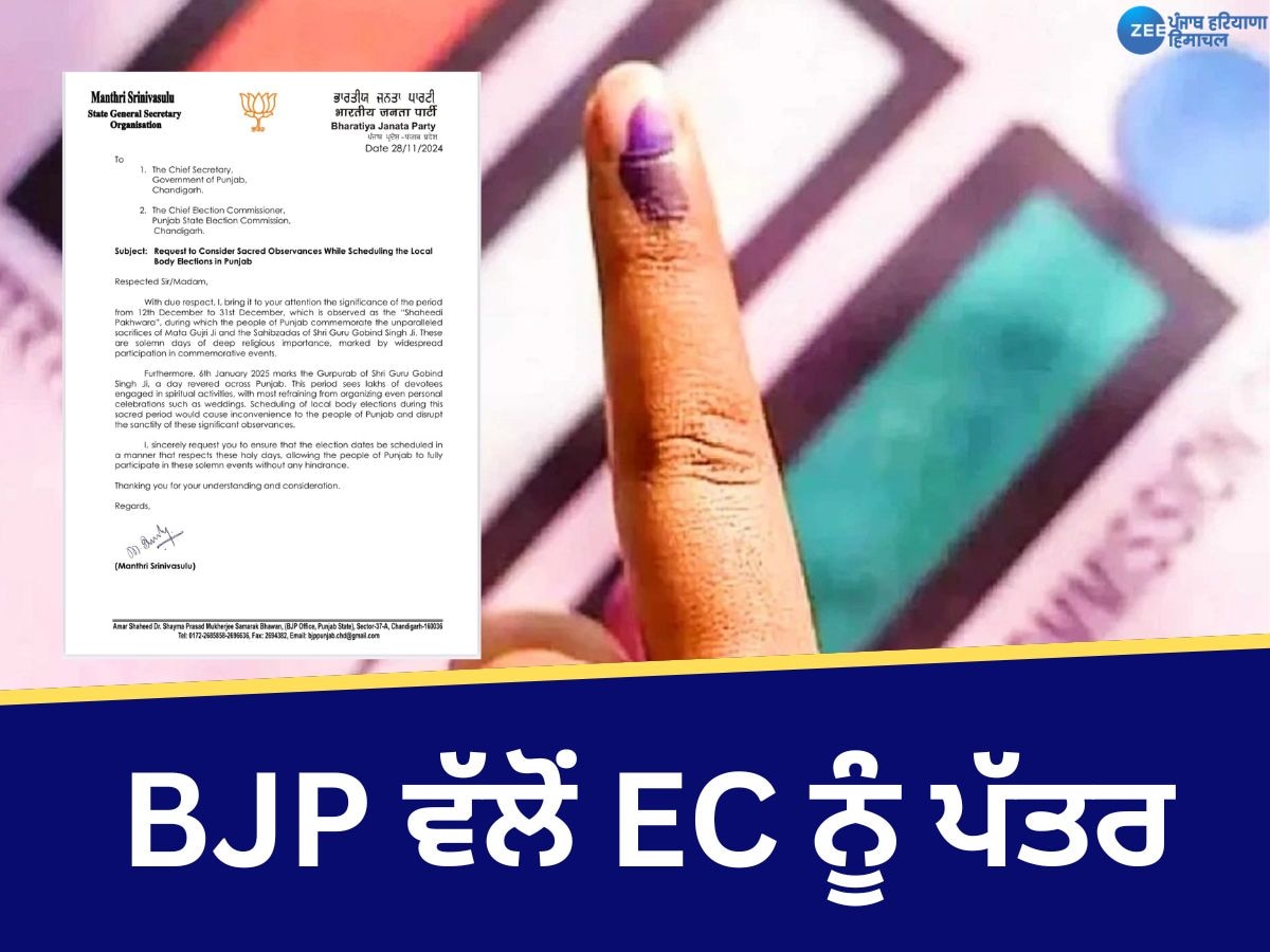 Punjab Municipal Election: BJP ਵੱਲੋਂ EC ਨੂੰ ਪੱਤਰ- ਪੰਜਾਬ 'ਚ  ਜਨਵਰੀ 'ਚ ਲੋਕ ਸਭਾ ਚੋਣਾਂ ਕਰਵਾਉਣ ਦੀ ਦਿੱਤੀ ਸਲਾਹ