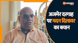 Ajmer Dargah Controversy: अजमेर दरगाह विवाद को लेकर भड़के मदन दिलावर