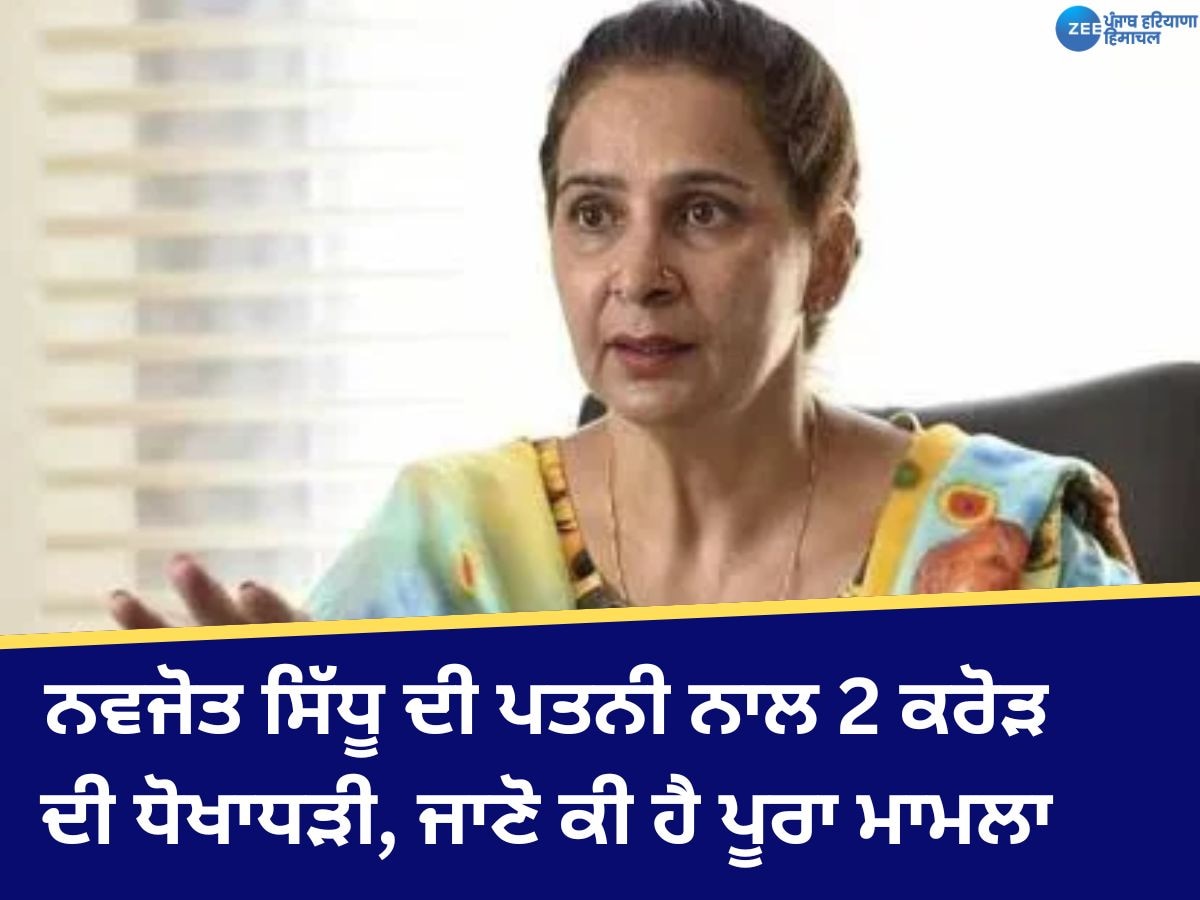 Dr. Navjot Kaur Sidhu News: ਨਵਜੋਤ ਸਿੱਧੂ ਦੀ ਪਤਨੀ ਨਾਲ 2 ਕਰੋੜ ਦੀ ਧੋਖਾਧੜੀ, ਅਮਰੀਕਾ ਰਹਿੰਦੇ NRI ਨੇ ਕੀਤਾ ਪ੍ਰਾਪਰਟੀ ਦਾ ਸੌਦਾ