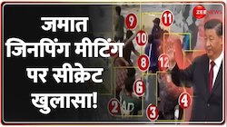 Bangladesh Political Crisis: जमात-जिनपिंग मीटिंग पर सीक्रेट खुलासा!