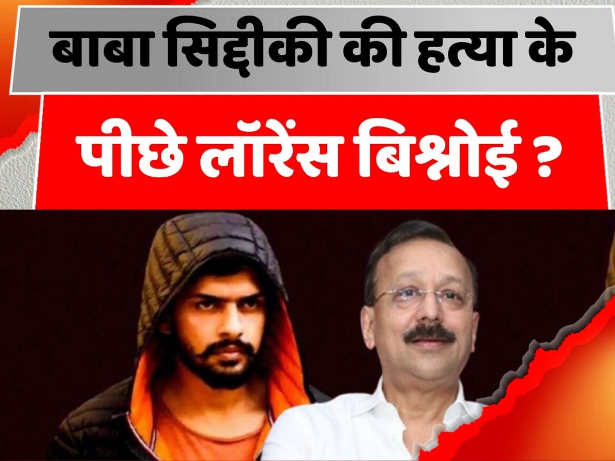 पुलिस से डरने की जरूरत नहीं, हमारे पास वकीलों की फौज है... बाबा सिद्दीकी हत्याकांड में  शूटर ने लॉरेंस बिश्नोई का नाम कबूला