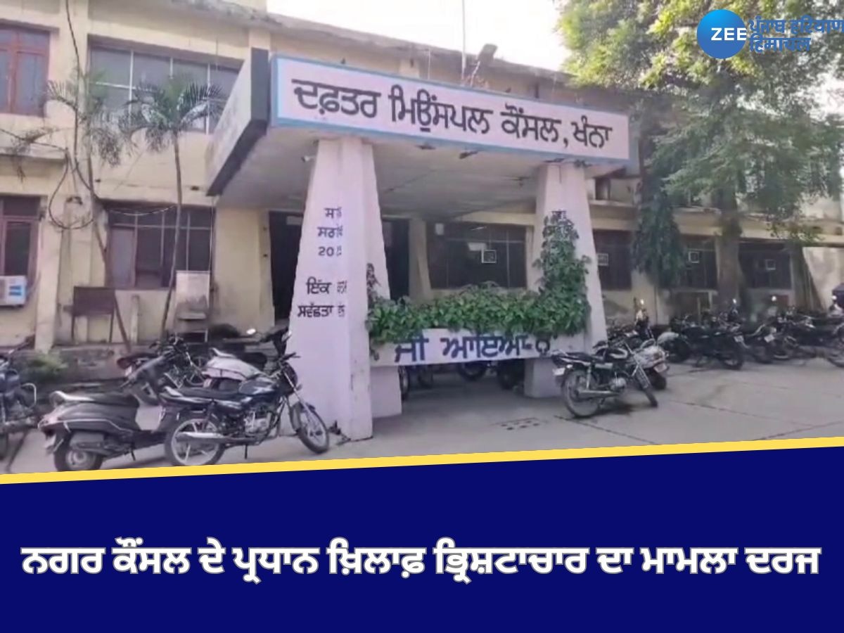 Khaana News: ਨਗਰ ਕੌਂਸਲ ਦੇ ਪ੍ਰਧਾਨ ਖ਼ਿਲਾਫ਼ ਭ੍ਰਿਸ਼ਟਾਚਾਰ ਦਾ ਮਾਮਲਾ ਦਰਜ, ਸਾਬਕਾ ਜੇਈ ਤੇ ਠੇਕੇਦਾਰ ਵੀ ਨਾਮਜ਼ਦ