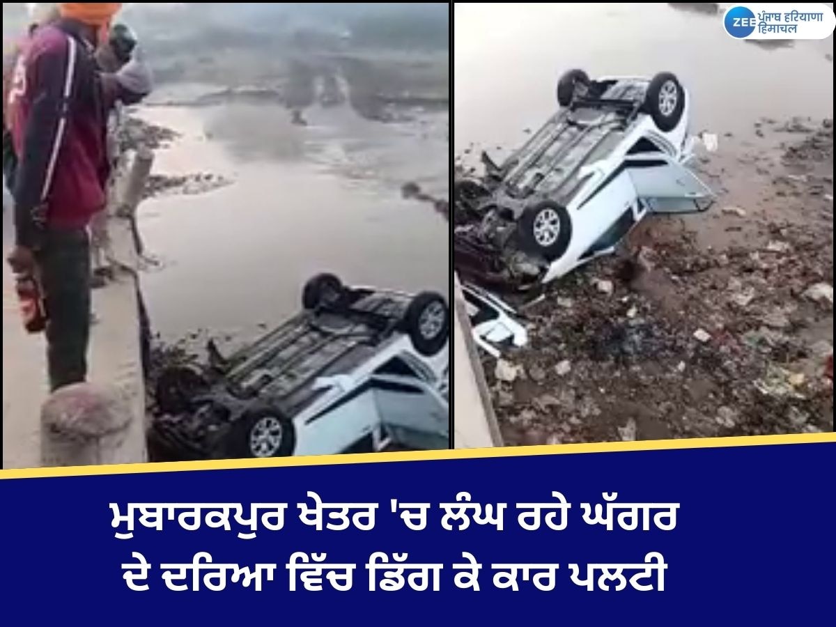 Dera Bassi News: ਘੱਗਰ ਦਰਿਆ ਵਿੱਚ ਡਿੱਗੀ ਕਾਰ, ਜਾਨੀ ਨੁਕਸਾਨ ਤੋਂ ਰਿਹਾ ਬਚਾਅ