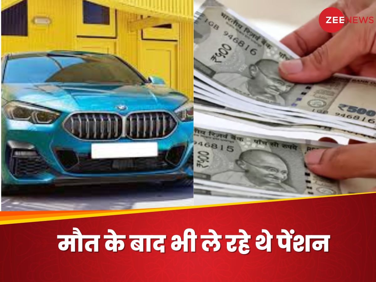 BMW जैसी कारों के मालिक, घर में लगी है AC, ‌अफसर-प्रोफेसर ले रहे सरकारी पेंशन