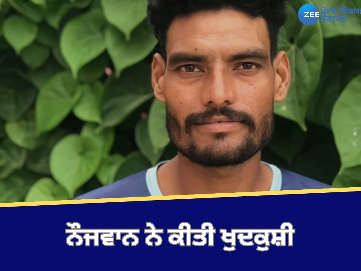 Fazilka News: ਨੌਜਵਾਨ ਨੇ ਕੀਤੀ ਖੁਦਕੁਸ਼ੀ, ਮਹਿਲਾ 'ਤੇ ਤੰਗ ਪ੍ਰੇਸ਼ਾਨ ਕਰਨ ਦੇ ਇਲਜ਼ਾਮ ਲਗਾਏ