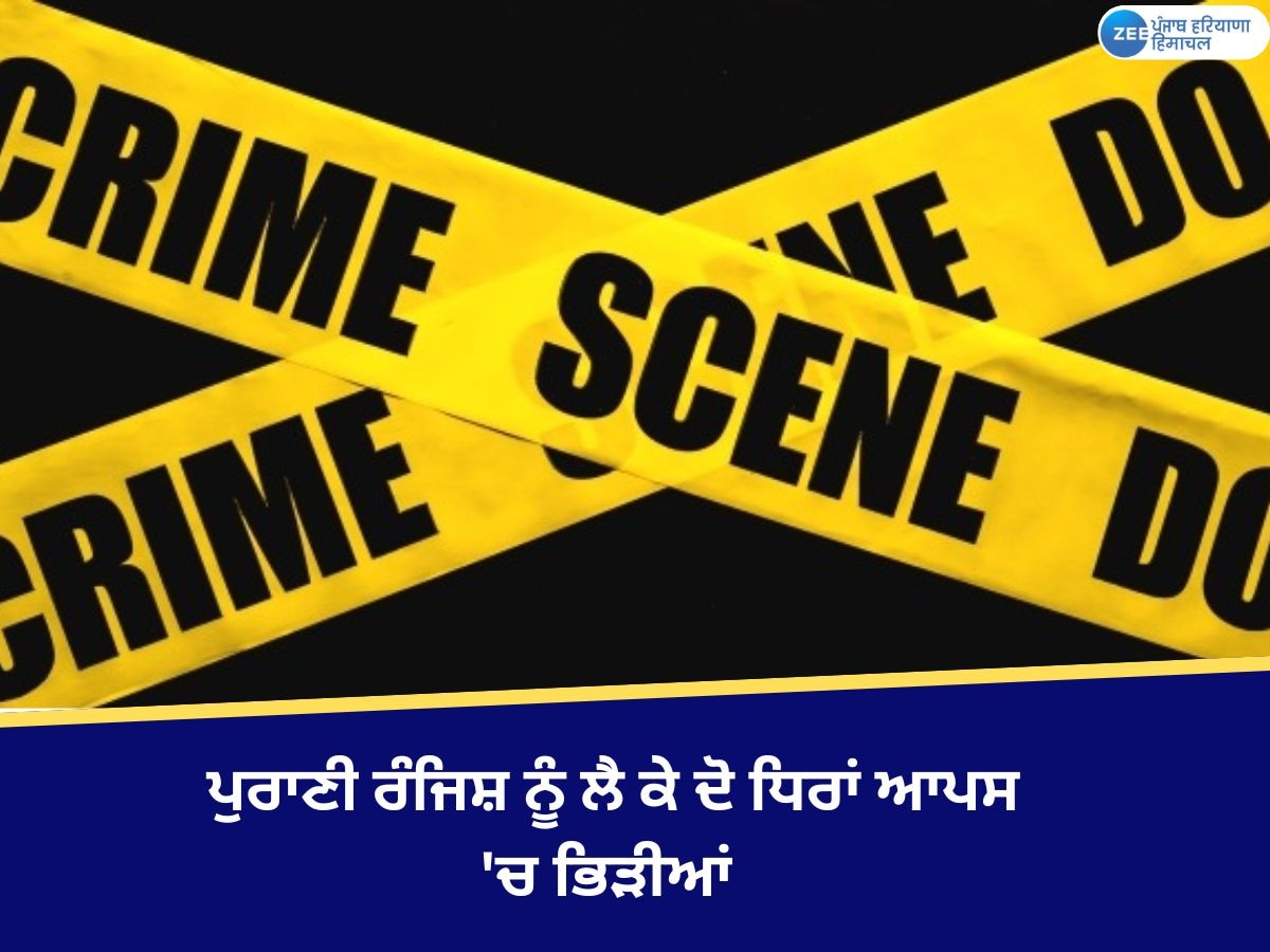 Amritsar News: ਪੁਰਾਣੀ ਰੰਜਿਸ਼ ਨੂੰ ਲੈ ਕੇ ਦੋ ਧਿਰਾਂ ਆਪਸ 'ਚ ਭਿੜੀਆਂ, ਚੱਲੀਆਂ ਗੋਲੀਆਂ