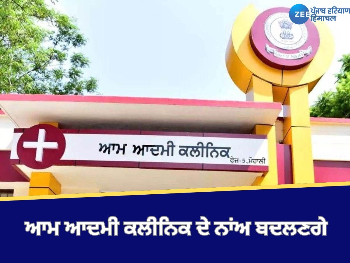 Clinic name change: ​ਪੰਜਾਬ 'ਚ 242 ਸ਼ਹਿਰੀ ਆਮ ਆਦਮੀ ਕਲੀਨਿਕ ਦੇ ਬਦਲਣਗੇ ਨਾਂਅ