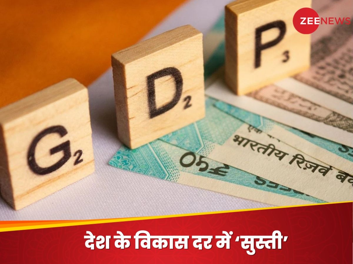 आर्थिक मोर्चे पर भारत को लगा बड़ा झटका, देश का GDP ग्रोथ दो साल में सबसे कम; कम होकर रह गई इतनी