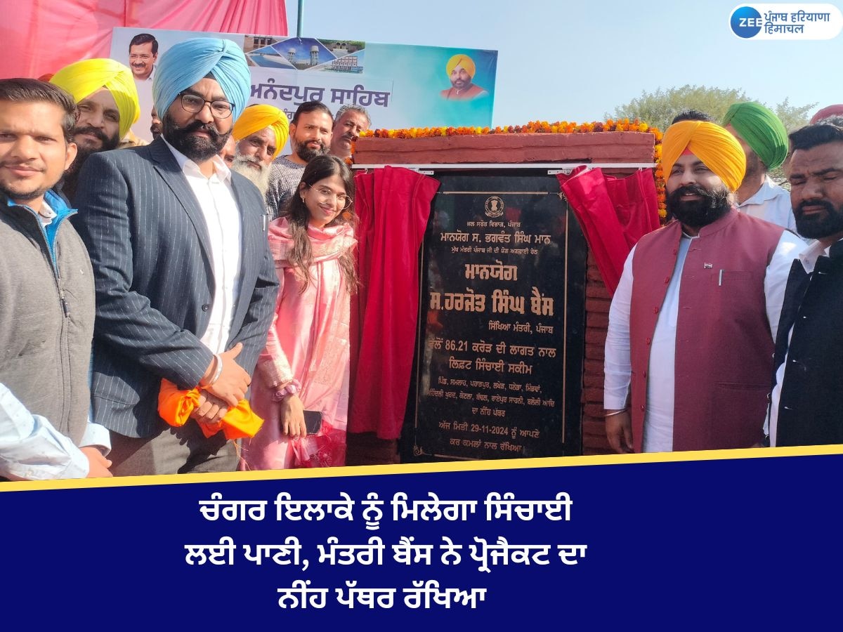 Anandpur Sahib News: ਚੰਗਰ ਇਲਾਕੇ ਨੂੰ ਸਿੰਚਾਈ ਲਈ ਮਿਲੇਗਾ ਪਾਣੀ, ਮੰਤਰੀ ਹਰਜੋਤ ਸਿੰਘ ਬੈਂਸ ਨੇ ਪ੍ਰੋਜੈਕਟ ਦਾ ਨੀਂਹ ਪੱਥਰ ਰੱਖਿਆ 