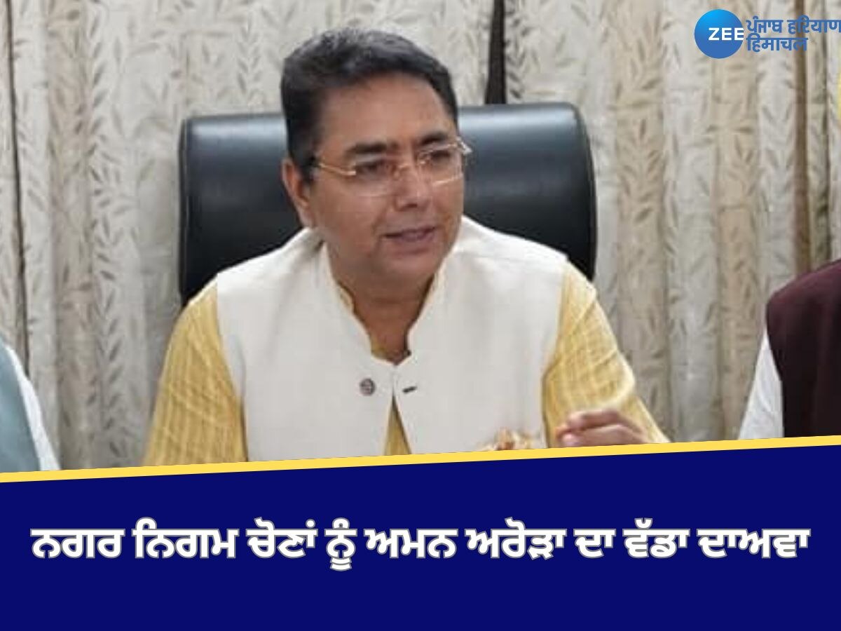 Aman Arora News: ਜ਼ਿਮਨੀ ਚੋਣਾਂ ਵਾਂਗ ਆਮ ਆਦਮੀ ਪਾਰਟੀ ਨਗਰ ਨਿਗਮ ਚੋਣਾਂ ਵੀ ਵੱਡੇ ਫਰਕ ਨਾਲ ਜਿੱਤੇਗੀ- ਅਮਨ ਅਰੋੜਾ