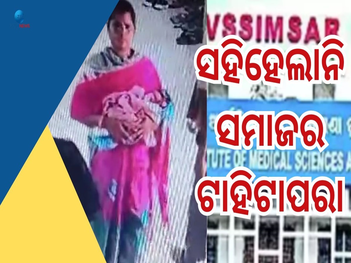 Sambalpur News: ବୁର୍ଲା ଭିମସାରରୁ ପିଲା ଚୋରି ଘଟଣାର ସତ କାହାଣୀ, 'ସମାଜର ଟାହି ଟାପରା ବନେଇଥିଲା ପିଲା ଚୋରଣୀ'