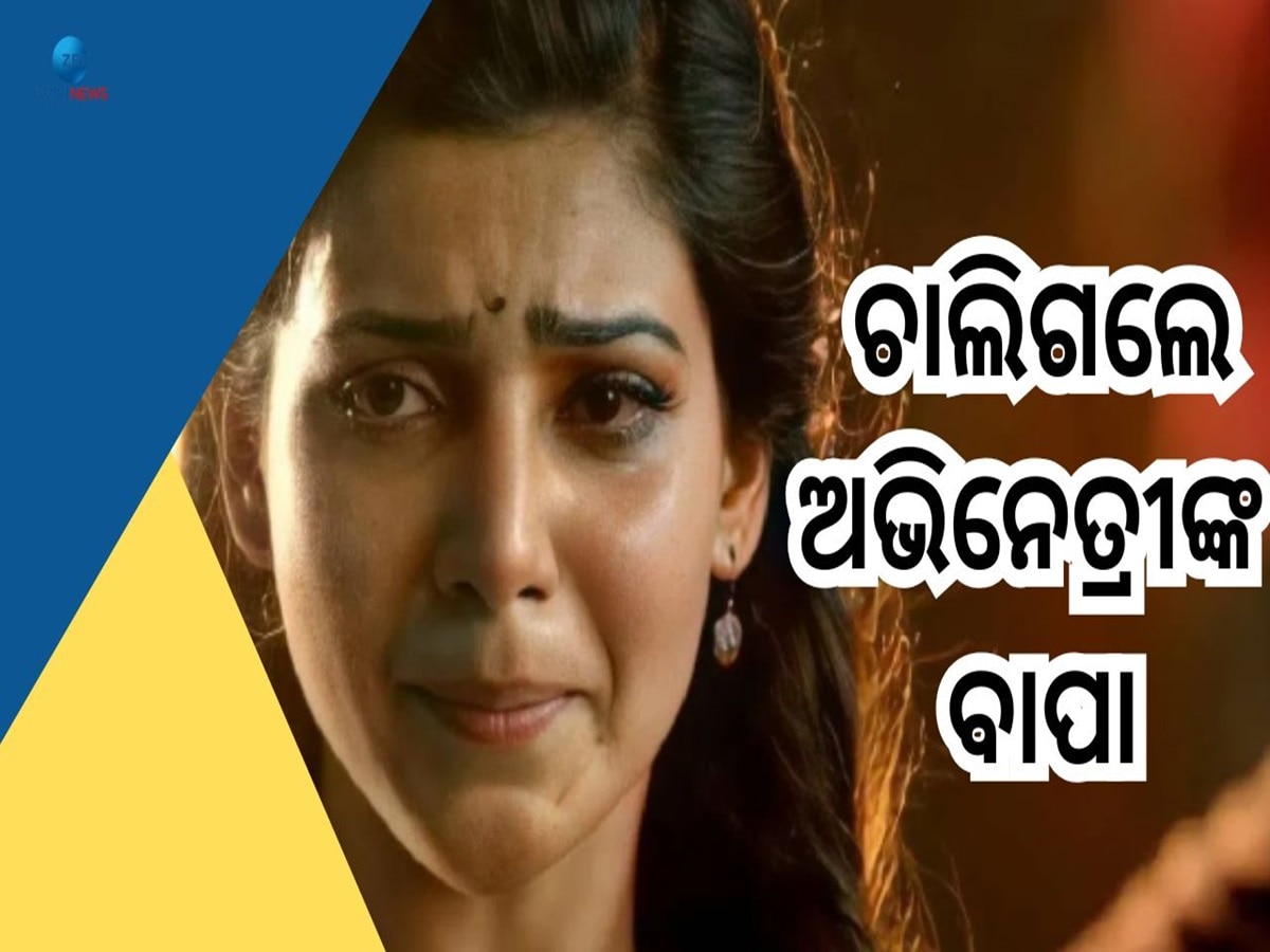 Samantha Ruth Prabhu: ଅଭିନେତ୍ରୀ ସାମନ୍ଥାଙ୍କ ବାପାଙ୍କ ନିଧନ, ଅଭିନେତ୍ରୀ ସେୟାର କଲେ ପୋଷ୍ଟ 