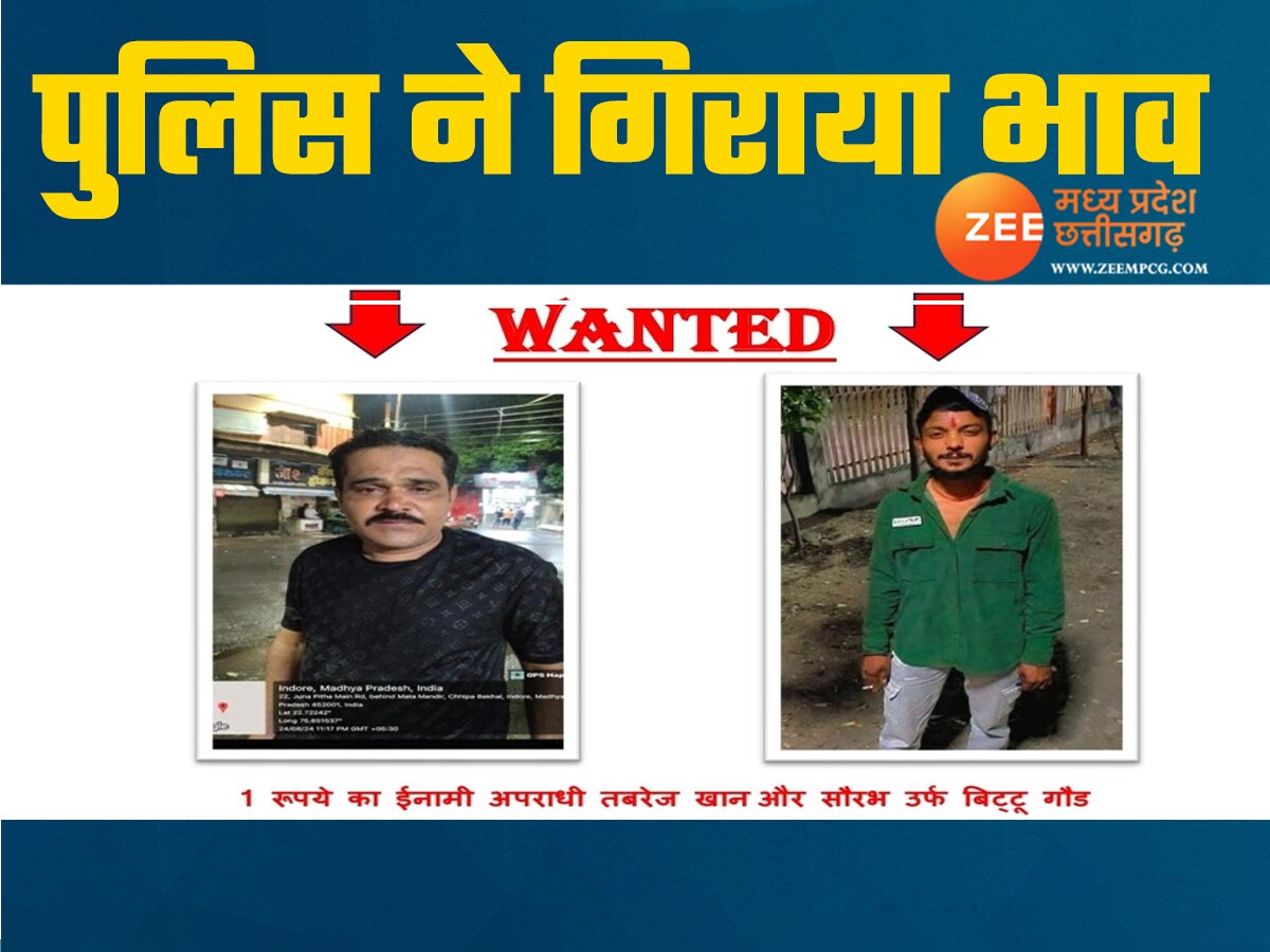  2 बदमाश...पर इनाम 1 रुपया, इंदौर में पुलिस के पोस्टर से लोग हुए हैरान, जाने क्या है वजह