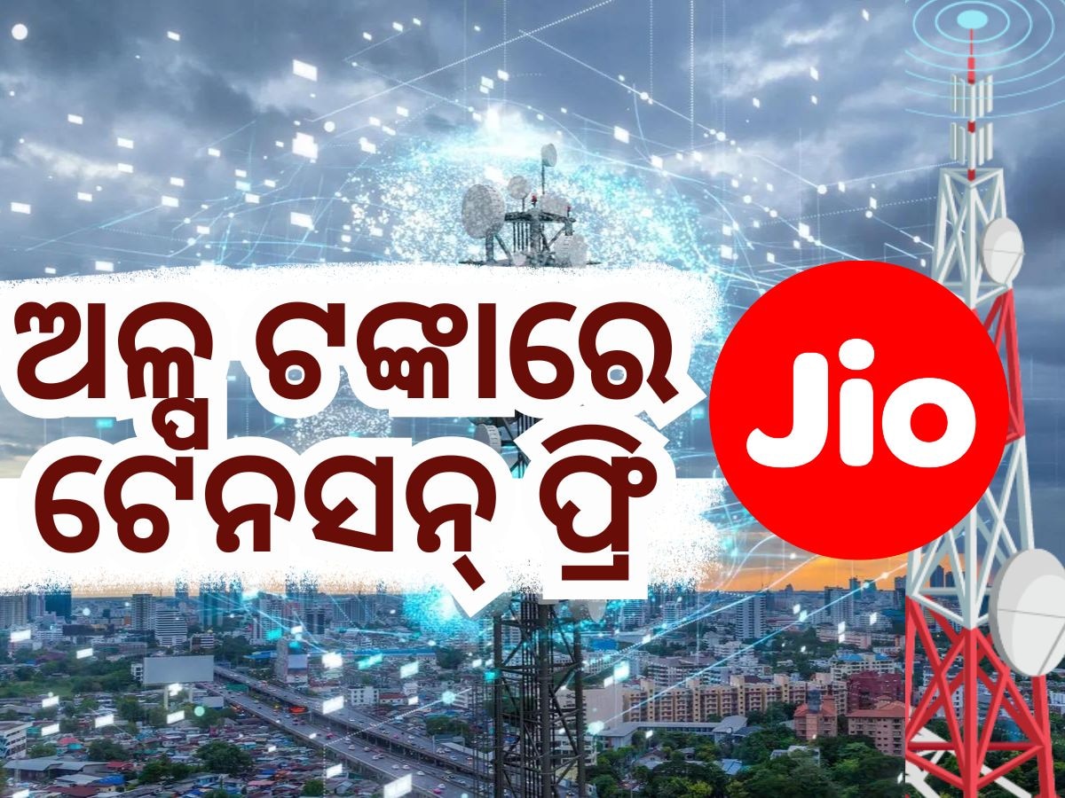 Jio Recharge Plan: ୨୦୦ ଟଙ୍କା ଶସ୍ତା ହେଲା ଏହି ପ୍ଲାନ, ଏବେ ମିଳିବ ଅଧିକ ଲାଭ