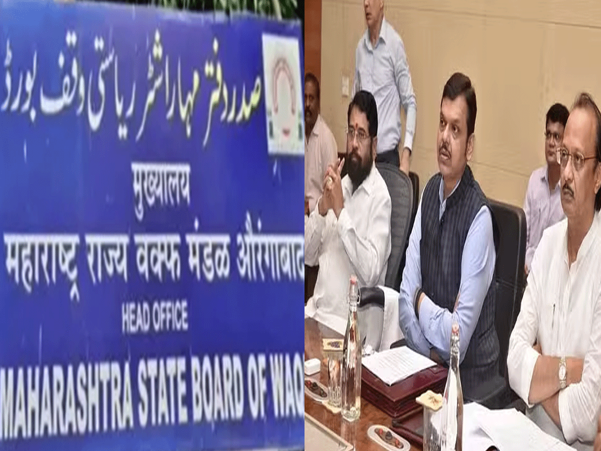 महाराष्ट्र वक्फ बोर्ड को अब नहीं मिलेंगे 10 करोड़, BJP के विरोध के बाद सरकार ने मारी पलटी, रद्द किया आदेश महाराष्ट्र वक्फ बोर्ड को अब नहीं मिलेंगे 10 करोड़, BJP के विरोध के बाद सरकार ने मारी पलटी, रद्द किया आदेश