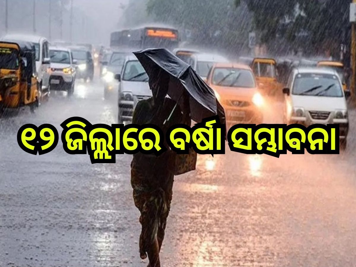 ବଙ୍ଗୋପସାଗରରେ ସୃଷ୍ଟି ହେଲା ବାତ୍ୟା ବାତ୍ୟା 'ପେଙ୍ଗଲ', ପ୍ରଭାବରେ ରାଜ୍ୟରେ ୧୨ ଜିଲ୍ଲାରେ ବର୍ଷା ସମ୍ଭାବନା