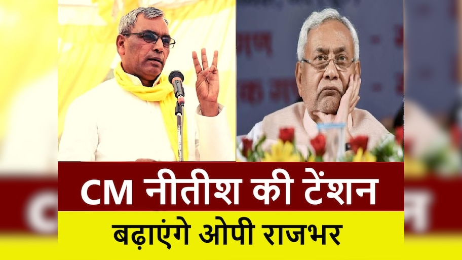 OP Rajbhar: CM नीतीश की टेंशन बढ़ाएंगे ओपी राजभर, बिहार में 156 विधानसभा सीटों पर लड़ेंगे चुनाव