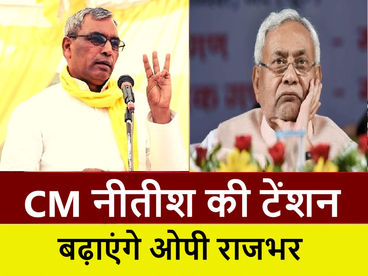 OP Rajbhar: CM नीतीश की टेंशन बढ़ाएंगे ओपी राजभर, बिहार में 156 विधानसभा सीटों पर लड़ेंगे चुनाव OP Rajbhar: CM नीतीश की टेंशन बढ़ाएंगे ओपी राजभर, बिहार में 156 विधानसभा सीटों पर लड़ेंगे चुनाव