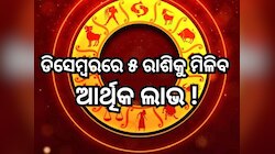 Surya Gochar 2024: ଧନୁରେ ସୂର୍ଯ୍ୟଙ୍କ ଚଳନ, ଏହିସବୁ ରାଶିଙ୍କ ଫିଟିବ ଭାଗ୍ୟ, କିଣିବ ନୂଆ ଘର ସହ