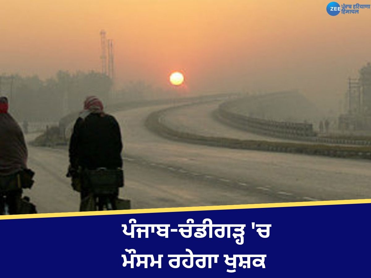 Punjab Weather Update: ਪੰਜਾਬ-ਚੰਡੀਗੜ੍ਹ 'ਚ 7 ਦਿਨ ਮੌਸਮ ਰਹੇਗਾ ਖੁਸ਼ਕ, ਜਾਣੋ ਆਪਣੇ ਸ਼ਹਿਰ ਦਾ ਹਾਲ