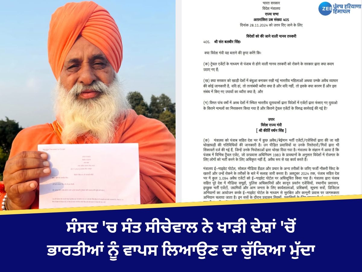 Punjab News: ਖਾੜੀ ਦੇਸ਼ਾਂ 'ਚ ਫਸੇ 38 ਹਜ਼ਾਰ ਤੋਂ ਵੱਧ ਭਾਰਤੀਆਂ ਨੂੰ ਲਿਆਂਦਾ ਵਾਪਸ, ਸੀਚੇਵਾਲ ਵੱਲੋਂ ਸੰਸਦ 'ਚ ਪੁੱਛੇ ਸਵਾਲ ਦਾ ਸਰਕਾਰ ਨੇ ਦਿੱਤਾ ਜਵਾਬ