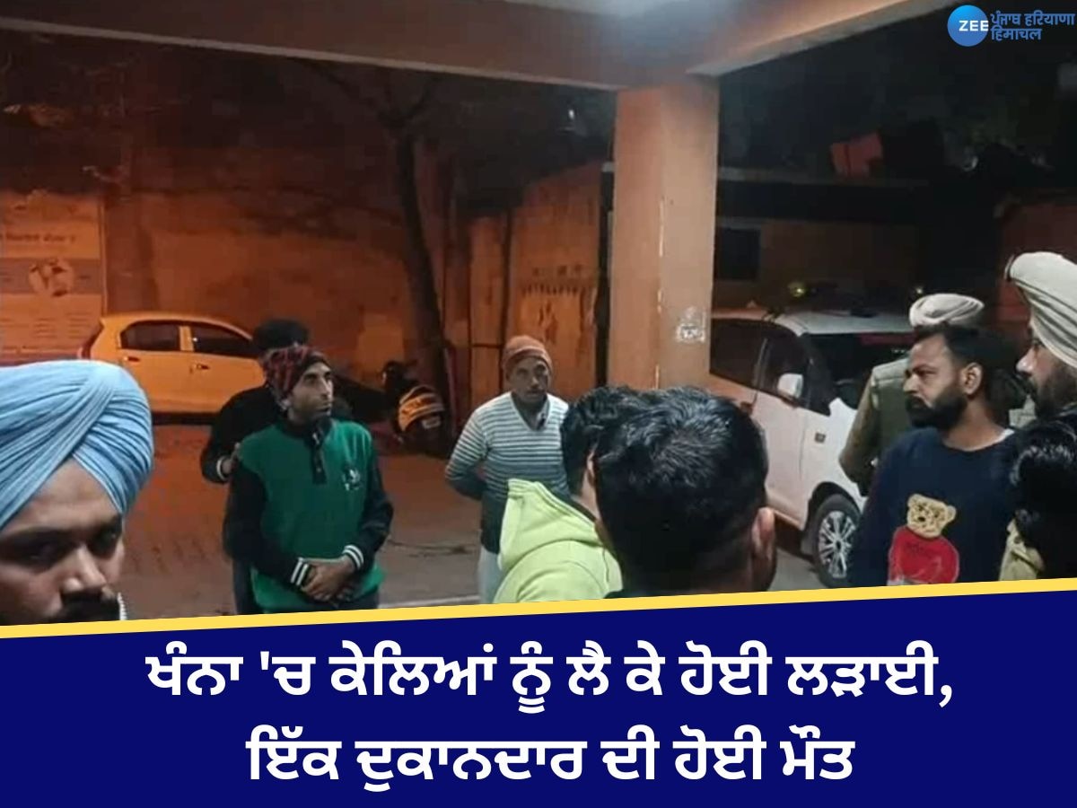 Khanna Clash News: ਖੰਨਾ 'ਚ ਕੇਲਿਆਂ ਨੂੰ ਲੈ ਕੇ ਹੋਈ ਲੜਾਈ, ਇੱਕ ਦੁਕਾਨਦਾਰ ਦੀ ਹੋਈ ਮੌਤ