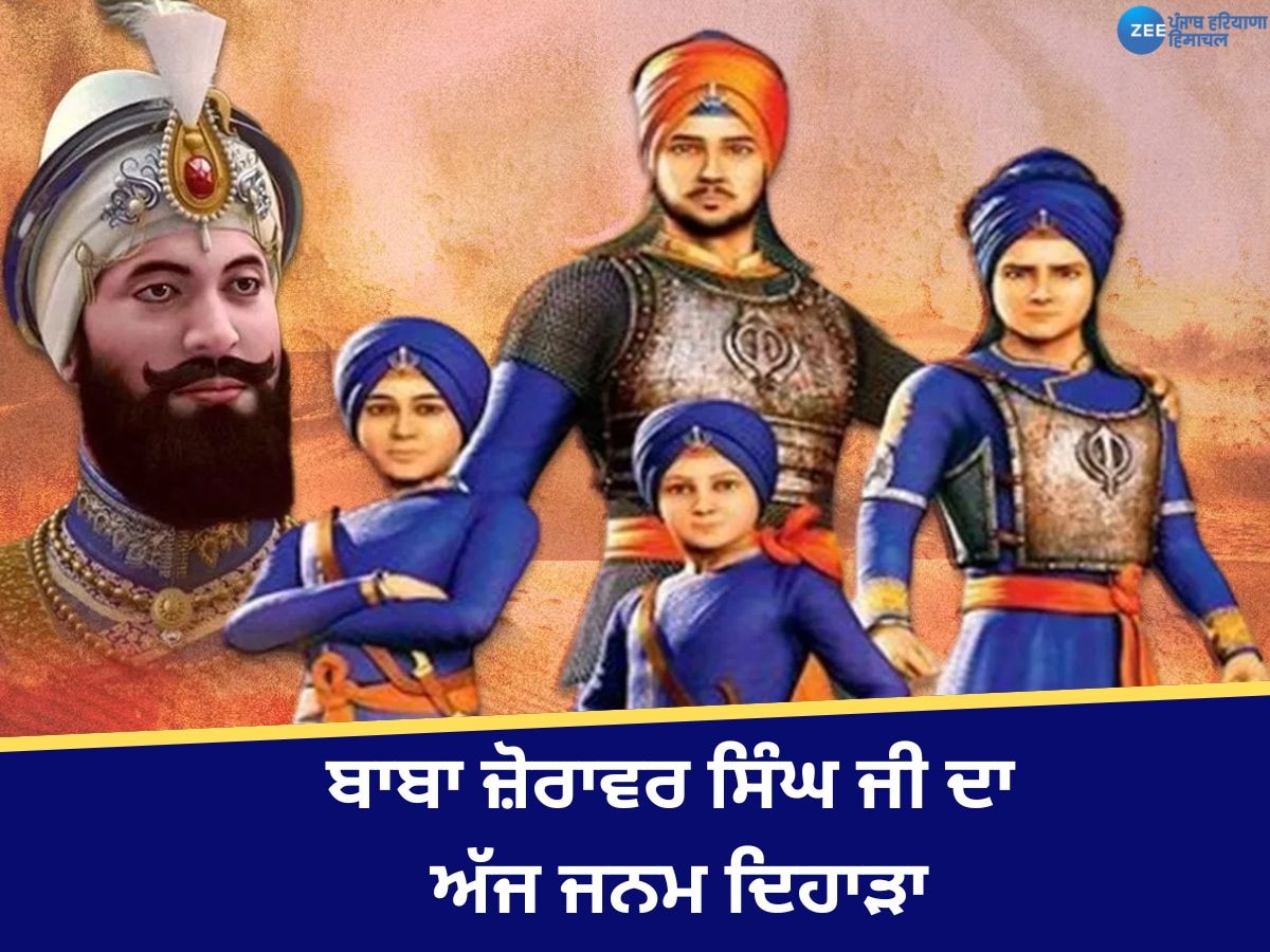 Baba Zorawar Singh Birth Anniversary: ਬਾਬਾ ਜ਼ੋਰਾਵਰ ਸਿੰਘ ਜੀ ਦਾ ਅੱਜ ਜਨਮ ਦਿਹਾੜਾ, CM ਮਾਨ ਨੇ ਸੰਗਤ ਨੂੰ ਦਿੱਤੀ ਵਧਾਈ