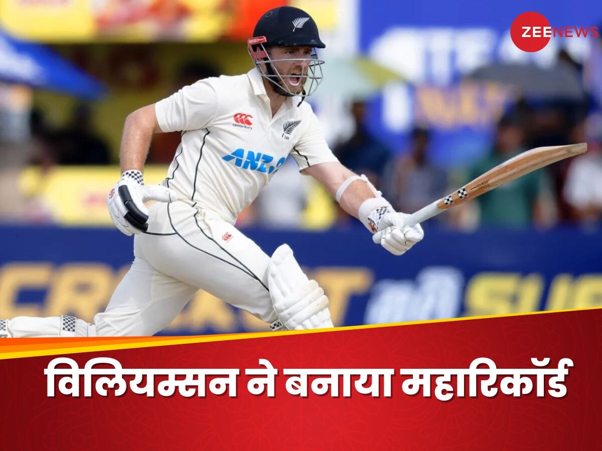 NZ vs ENG 1st Test: केन विलियम्सन ने रचा इतिहास, विराट कोहली-स्टीव स्मिथ और जो रूट के क्लब में मिली एंट्री