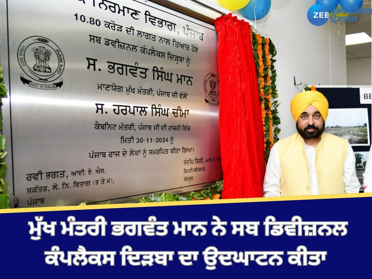 Dirba News:  ਮੁੱਖ ਮੰਤਰੀ ਭਗਵੰਤ ਮਾਨ ਨੇ ਸਬ ਡਿਵੀਜ਼ਨਲ ਕੰਪਲੈਕਸ ਦਿੜਬਾ ਦਾ ਉਦਘਾਟਨ ਕੀਤਾ