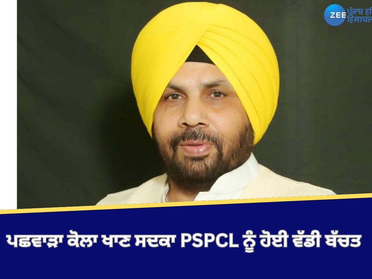 Punjab News: ਪਛਵਾੜਾ ਕੋਲਾ ਖਾਣ ਸਦਕਾ PSPCL ਨੂੰ ਹੋਈ 1000 ਕਰੋੜ ਰੁਪਏ ਦੀ ਵੱਡੀ ਬੱਚਤ- ETO